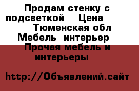 Продам стенку с подсветкой. › Цена ­ 20 000 - Тюменская обл. Мебель, интерьер » Прочая мебель и интерьеры   